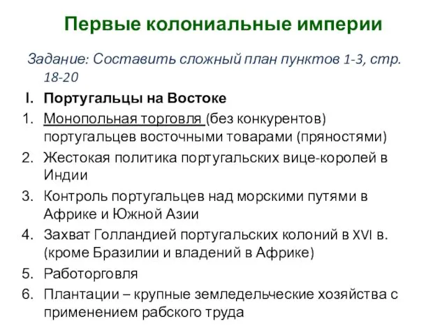 Первые колониальные империи Задание: Составить сложный план пунктов 1-3, стр. 18-20 Португальцы на