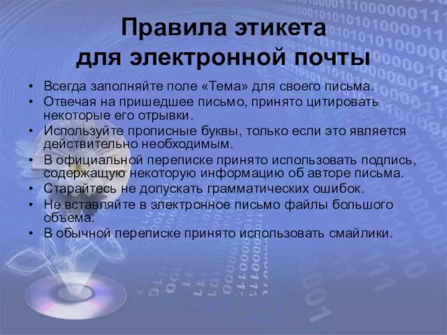 Правила этикета для электронной почты Всегда заполняйте поле «Тема» для