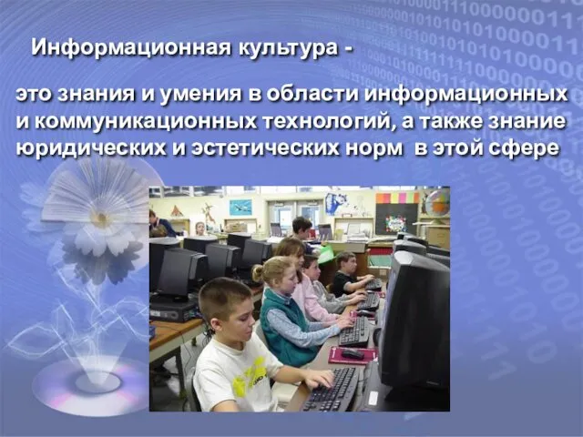 Информационная культура - это знания и умения в области информационных