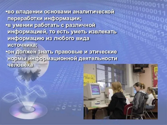 во владении основами аналитической переработки информации; в умении работать с