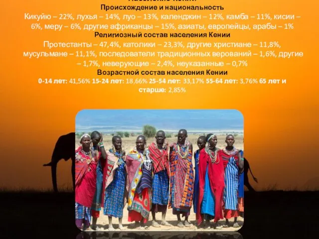 Население Кении Происхождение и национальность Кикуйю – 22%, лухья –
