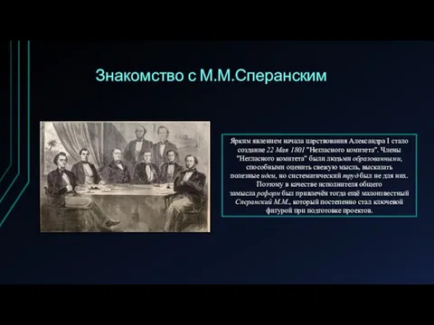 Знакомство с М.М.Сперанским Ярким явлением начала царствования Александра I стало