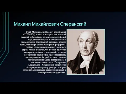 Михаил Михайлович Сперанский Граф Михаил Михайлович Сперанский (1772-1839) вошел в