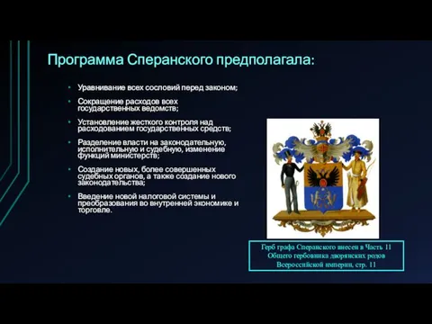 Программа Сперанского предполагала: Уравнивание всех сословий перед законом; Сокращение расходов