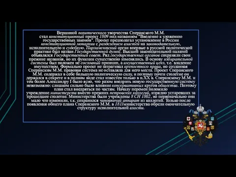 Вершиной политического творчества Сперанского М.М. стал конституционный проект 1809 под