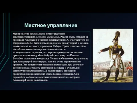 Местное управление Менее заметна деятельность правительства по совершенствованию местного управления.