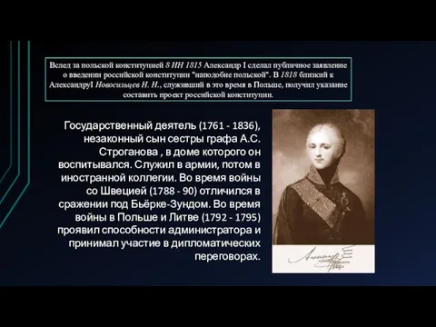 Вслед за польской конституцией 8 ИН 1815 Александр I сделал