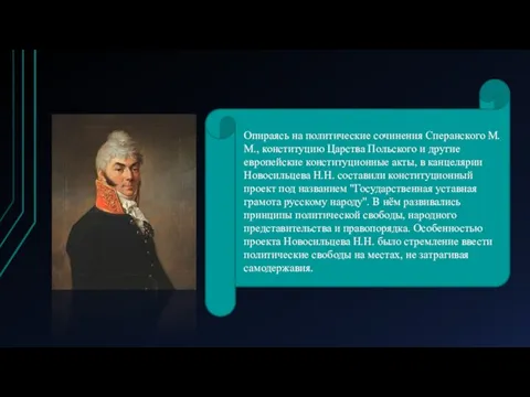 Опираясь на политические сочинения Сперанского М.М., конституцию Царства Польского и