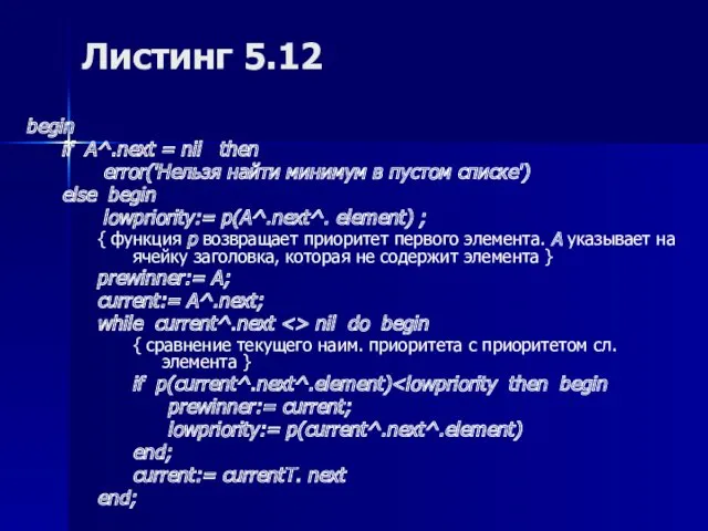 Листинг 5.12 begin if A^.next = nil then error('Нельзя найти минимум в пустом