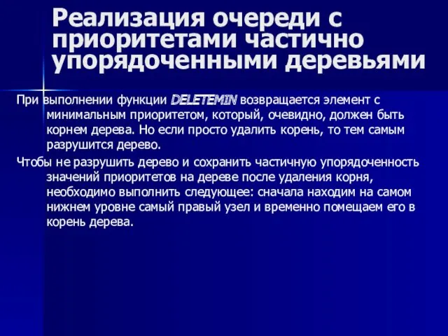 Реализация очереди с приоритетами частично упорядоченными деревьями При выполнении функции