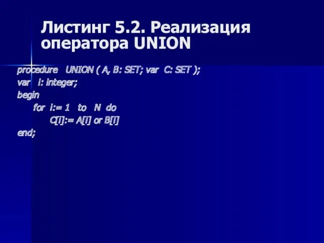 Листинг 5.2. Реализация оператора UNION procedure UNION ( А, В: SET; var С:
