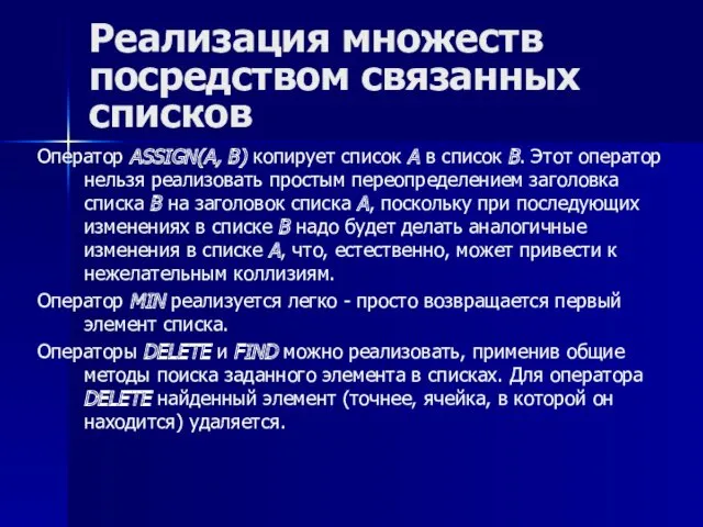 Реализация множеств посредством связанных списков Оператор ASSIGN(A, В) копирует список А в список