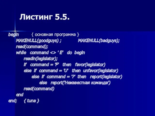 Листинг 5.5. begin { основная программа } MAKENULL(goodguys) ; MAKENULL(badguys); read(command); while command