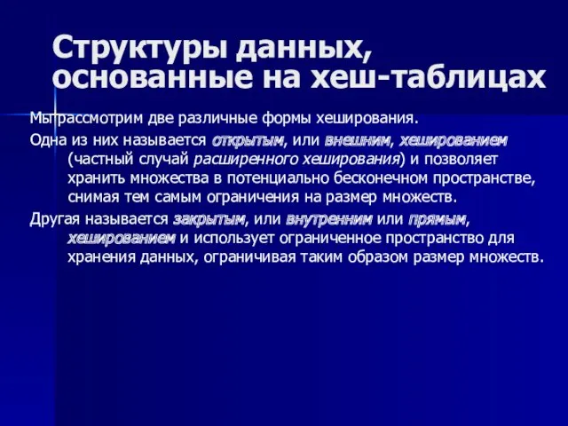 Структуры данных, основанные на хеш-таблицах Мы рассмотрим две различные формы