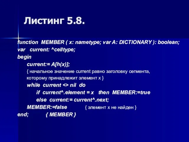 Листинг 5.8. function MEMBER ( x: nametype; var A: DICTIONARY