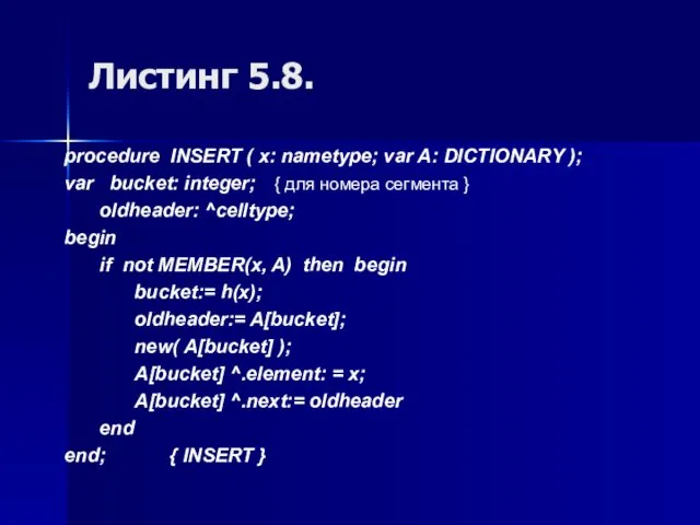 Листинг 5.8. procedure INSERT ( x: nametype; var A: DICTIONARY ); var bucket: