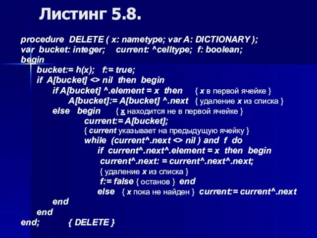 Листинг 5.8. procedure DELETE ( x: nametype; var A: DICTIONARY ); var bucket: