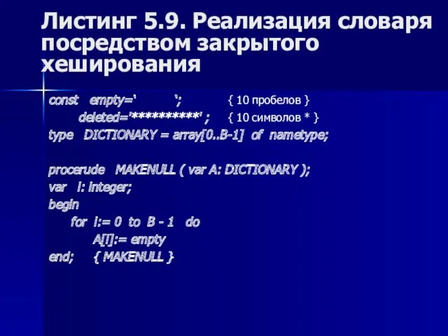 Листинг 5.9. Реализация словаря посредством закрытого хеширования const empty=‘ ‘;