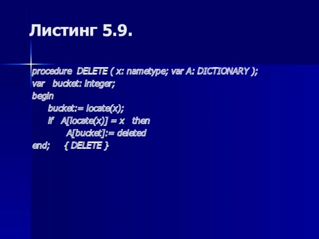 Листинг 5.9. procedure DELETE ( x: nametype; var A: DICTIONARY ); var bucket: