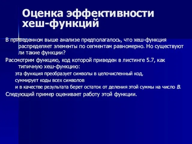 Оценка эффективности хеш-функций В приведенном выше анализе предполагалось, что хеш-функция