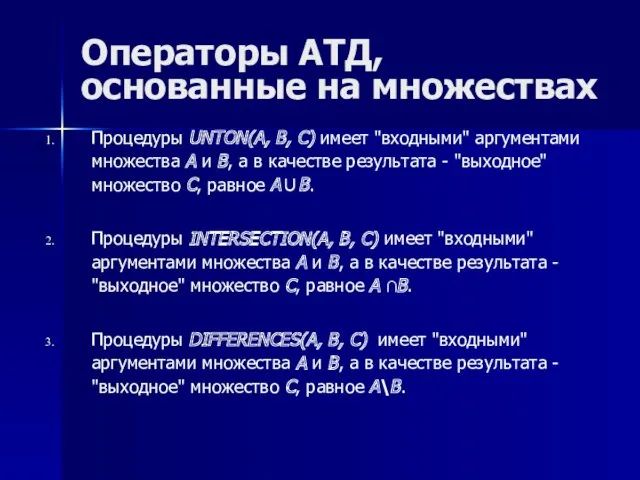 Операторы АТД, основанные на множествах Процедуры UNTON(A, В, С) имеет "входными" аргументами множества