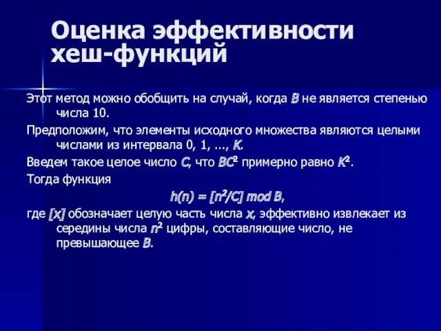 Оценка эффективности хеш-функций Этот метод можно обобщить на случай, когда