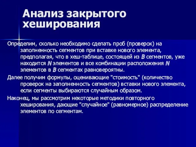 Анализ закрытого хеширования Определим, сколько необходимо сделать проб (проверок) на