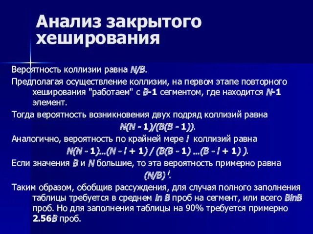 Анализ закрытого хеширования Вероятность коллизии равна N/B. Предполагая осуществление коллизии,