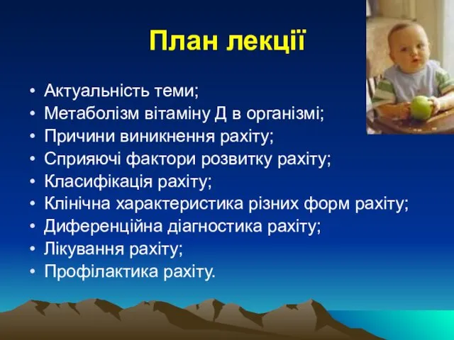 План лекції Актуальність теми; Метаболізм вітаміну Д в організмі; Причини