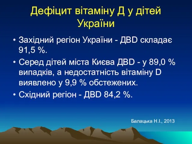 Дефіцит вітаміну Д у дітей України Західний регіон України -