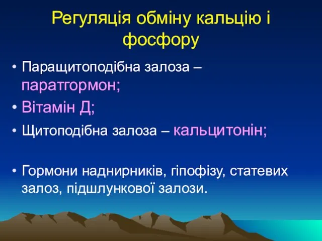 Регуляція обміну кальцію і фосфору Паращитоподібна залоза – паратгормон; Вітамін