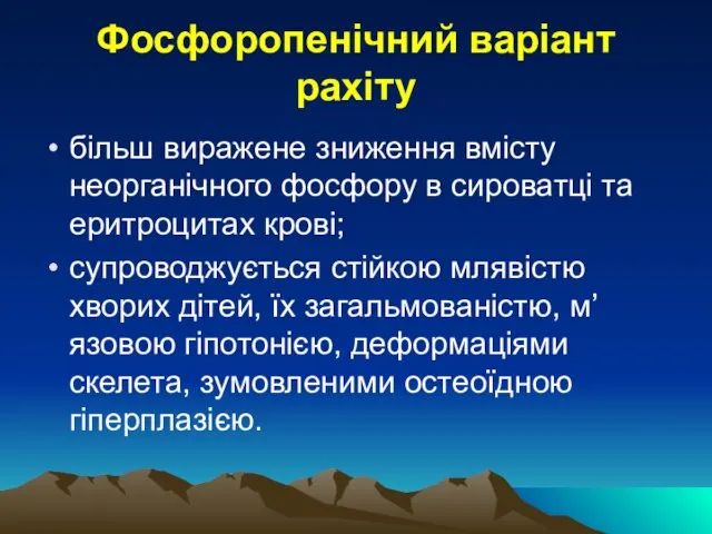 Фосфоропенічний варіант рахіту більш виражене зниження вмісту неорганічного фосфору в