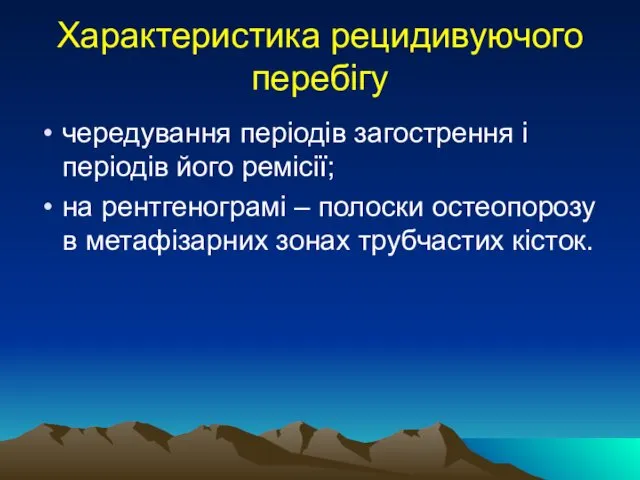 Характеристика рецидивуючого перебігу чередування періодів загострення і періодів його ремісії;