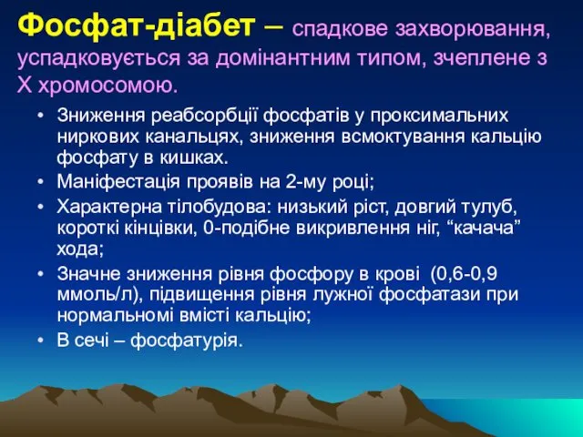 Фосфат-діабет – спадкове захворювання, успадковується за домінантним типом, зчеплене з