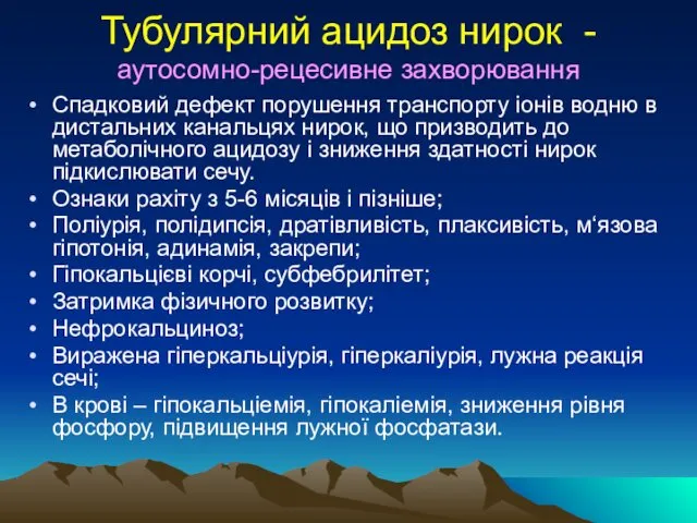 Тубулярний ацидоз нирок - аутосомно-рецесивне захворювання Спадковий дефект порушення транспорту