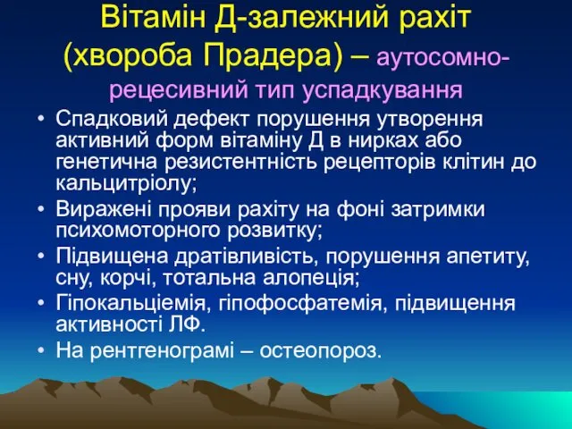 Вітамін Д-залежний рахіт (хвороба Прадера) – аутосомно-рецесивний тип успадкування Спадковий