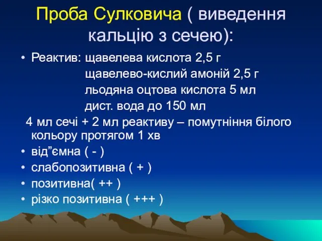 Проба Сулковича ( виведення кальцію з сечею): Реактив: щавелева кислота