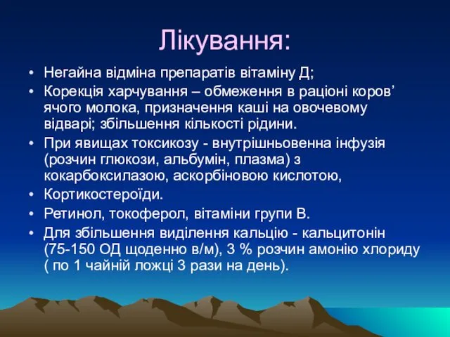 Лікування: Негайна вiдмiна препаратів вiтамiну Д; Корекцiя харчування – обмеження