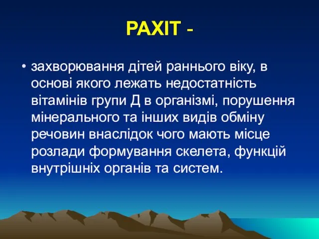 РАХІТ - захворювання дітей раннього віку, в основі якого лежать