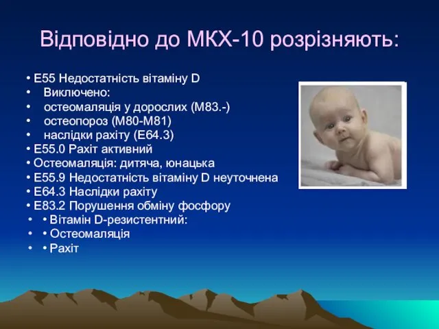 Відповідно до МКХ-10 розрізняють: • E55 Недостатність вітаміну D •