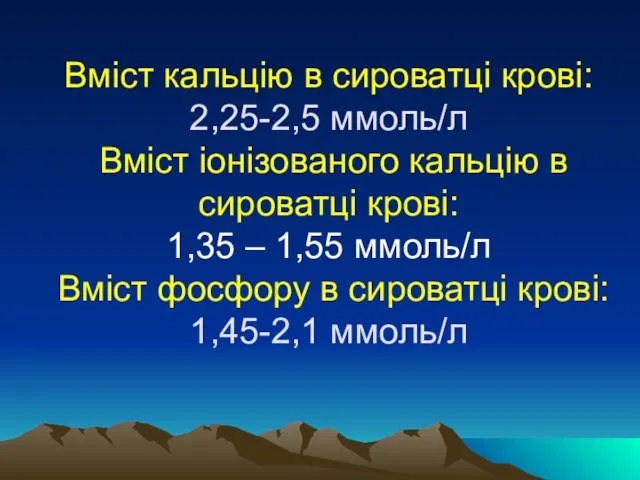 Вміст кальцію в сироватці крові: 2,25-2,5 ммоль/л Вміст іонізованого кальцію