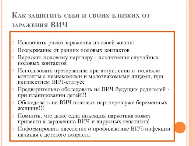 Как защитить себя и своих близких от заражения ВИЧ Исключить