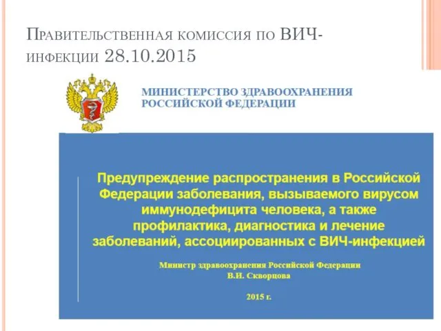 Правительственная комиссия по ВИЧ-инфекции 28.10.2015