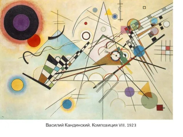 Василий Кандинский. Композиция VIII. 1923