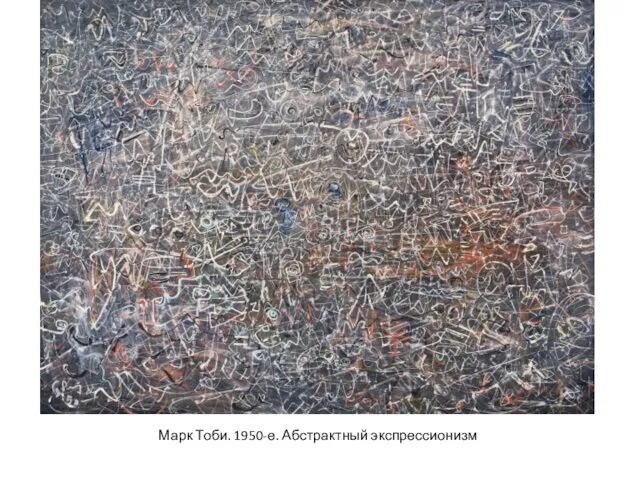 Марк Тоби. 1950-е. Абстрактный экспрессионизм