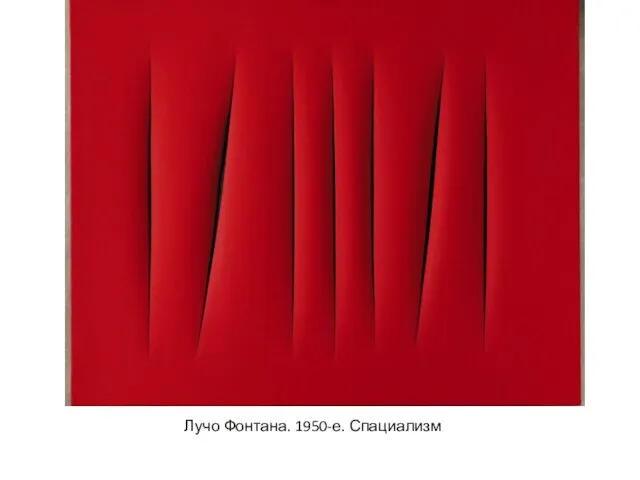 Лучо Фонтана. 1950-е. Спациализм