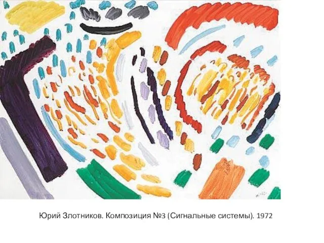Юрий Злотников. Композиция №3 (Сигнальные системы). 1972