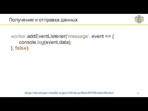 Получение и отправка данных https://developer.mozilla.org/en-US/docs/Web/API/Worker/Worker worker.addEventListener('message', event => { console.log(event.data); }, false);