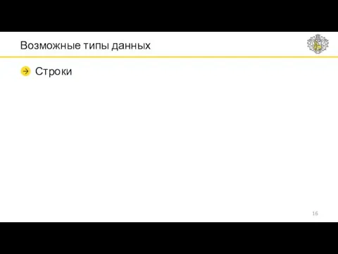 Возможные типы данных Строки