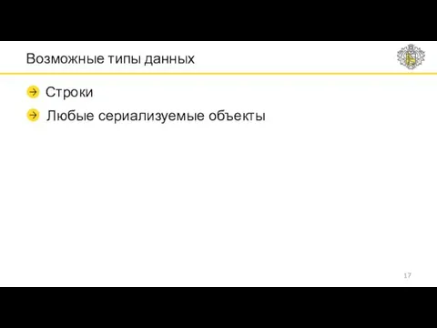 Возможные типы данных Строки Любые сериализуемые объекты